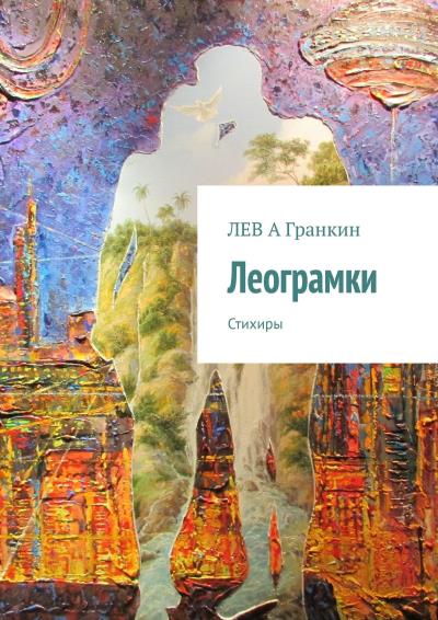 Книга Леограмки. Стихиры (ЛЕВ А Гранкин)